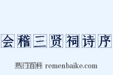 会稽三贤祠诗序是什么意思的图片